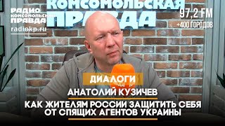 🇷🇺 Анатолий КУЗИЧЕВ / Как жителям России защитить себя от спящих агентов Украины.  20.09.2024 🎥🎦🎤🚀🔥💥