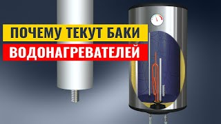 Почему текут эмалированные и нержавеющие баки бойлеров. Нужен ли в бойлере магниевый анод?