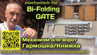 Механизм для постройки Складных ворот "Гармошка/Книжка" своими руками. BFG-Bi folding gate mechanism