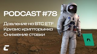 Давление на BTC ETF / Кризис крипторынка / Снижение кредитной ставки - Cryptology Podcast #78