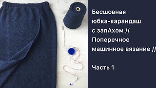 Бесшовная юбка-карандаш с запАхом // Поперечное машинное вязание // Часть 1