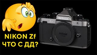 Nikkon Zf А где ДД?