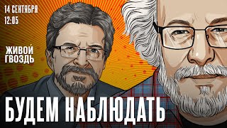 Расследование ФБК**. Сванидзе. Выборы в США /Алексей Венедиктов* / Будем наблюдать // 14.09.24