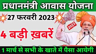 🔥4 बड़ी ख़बरें पूरे राज्य में 27 फरवरी 2023 से लागू | Pm Awas Yojana 4 Big Update जारी हुआ | Pmay-G