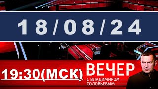 Вечер с Владимиром Соловьёвым прямой эфир последний выпуск | #ОХРАНИТЕЛЬ #новости #политика #shorts