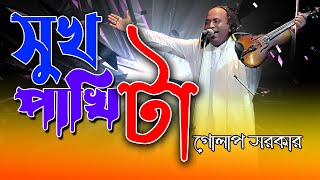 সুখ পাখিটা গেছে মারা একটা তীরের আঘাত পাইয়া গো | গোলাপ সরকার | Amar Sukh Pakhita | Golap Sarkar