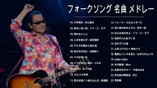 フォークソング 名曲メドレー 懐メロ 昭和 ♪♪♪ フォークソング 名曲 60年代 70年代 80年代 7