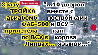 Су 34 ВКС РФ сбросил ТРИ авиабомбы ФАБ 500 УМПК на ВСУ в Липцах снеся сразу десяток частных дворов