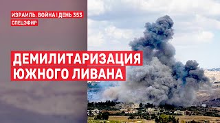 Война на Ближнем Востоке. День 353. Демилитаризация Южного Ливана 🔴 23 сентября // 14:00-16:00