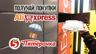 Как получать покупки с AliExpress в постамате Пятерочки