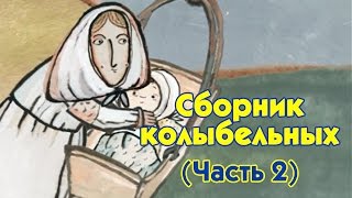 World Lullabies / Колыбельные мира - Сборник колыбельных (2 часть)