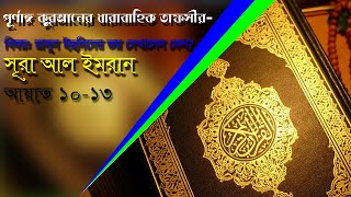 রাসূল ইহুদিদের ভয় দেখালেন কেন??সুরা আল ইমরান।।আয়াত: ১০-১৩।।