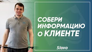 Второй этап продаж  "Разведка". Сбор информации о клиенте