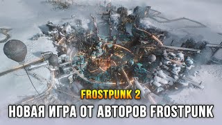 Frostpunk 2 - Наконец игра вышла! (Глава 1: Последние остатки)