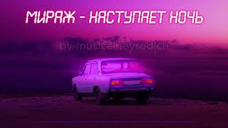 Мираж - Наступает ночь в стиле "Синтвейв/Synthwave" (AI Cover)