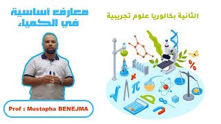 معارف أساسية في الكيمياء. #2BAC #Mustapha_Benejma