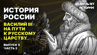 Василий III: путь к русскому царству. Лекция 5, часть 2. История России || Курс Владимира Мединского