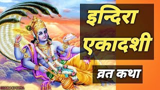 Indira Ekadashi Vrat Katha | इंदिरा एकादशी व्रत कथा I Ekadashi Ki Katha - इंदिरा एकादशी व्रत 2024