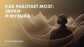 Как работает мозг:  звуки и музыка