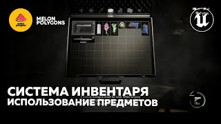 Уроки Unreal Engine 5 - Инвентарь: Использование предметов