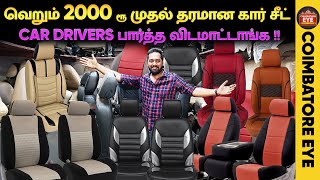 வெறும் 2000 ரூ கார் சீட் 🔥💺CAR DRIVERS பார்த்த விடமாட்டாங்க !! Car seat shop in Coimbatore