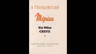 Александр Твардовский - Тёркин на том свете (2022, аудиокнига)