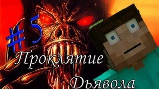 Minecraft Проклятие Дьявола "5 серия"