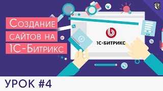 Создание сайта на 1C Битрикс - #4 - Создание новостного раздела и инфоблока для начинающих