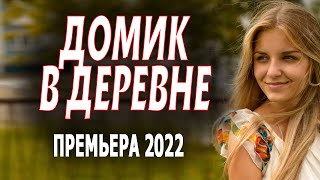 ОЧЕНЬ ХОРОШИЙ ФИЛЬМ! СОВЕТУЮ ПОСМОТРЕТЬ! "ДОМИК В ДЕРЕВНЕ" Мелодрамы 2023 премьеры sinema