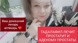 ТАДАЛАФИЛ ЛЕЧИТ ПРОСТАТИТ И АДЕНОМУ ПРОСТАТЫ!....???