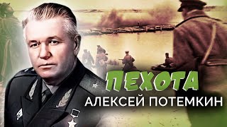 Алексей Потемкин. Пехота. Военные мемуары