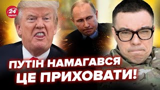 😳БЕРЕЗОВЕЦЬ: Екстрено! Знайдено СЕКРЕТНИЙ флот РФ. У НАТО розгнівані. Трамп ОШЕЛЕШИВ про Путіна