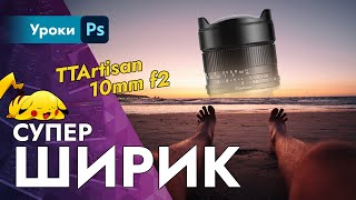 Супер-ширик 10mm f2 от TTartisan – крут на ФФ!