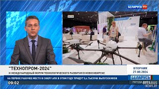 Международный форум «Технопром-2024»: экспозиция Made in Belarus в Новосибирске