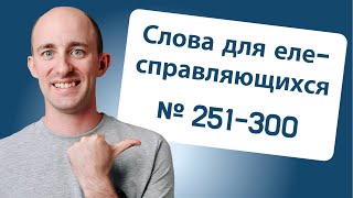 800 слов для еле-справляющихся: № 251-300