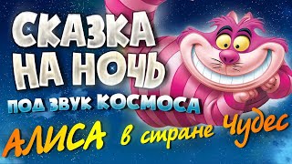 АУДИОКНИГА и Звук Космоса. АЛИСА В СТРАНЕ ЧУДЕС | Прочтение перед сном для Успокоения ✦