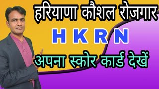 How to check HKRN score / HKRN में अपना स्कोर कैसे देखें @SocialSewa #HKRN #HKRNSCORE #socialsewa