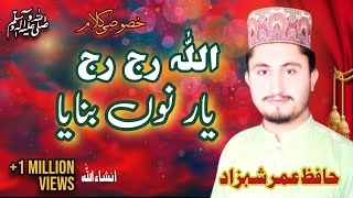 Allah Raj Raj Yar nu bnaya || latest heart touching naat|| tarbiyat with Arslan|| Hafiz umar shehzad