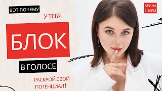 Вот ПОЧЕМУ у тебя БЛОКИ В ГОЛОСЕ / Раскрой СВОЙ потенциал