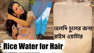 Fermented Rice Water For Healthy Hair | Rice Water Rinse | হেলদি চুলের জন্যে রাইস ওয়াটার