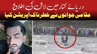 Rescue operation in river kunhar | dead body recovery by Local volunteers | Naran kaghan 2022