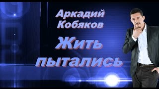 Аркадий Кобяков Жить пытались (божественный голос)