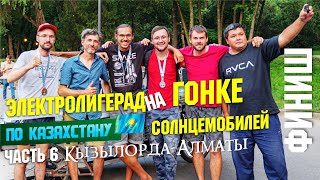 Электролигерад на гонке солнцемобилей Казахстан-2022. #6. Финишная не прямая