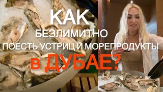 Место с безлимитными морепродуктами в Дубае