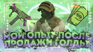 ПРОДАЛ ВСЮ ГОЛДУ В STANDOFF 2 И КАКОЙ ОПЫТ Я ПОЛУЧИЛ?