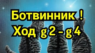 14) Ботвинник.  Ход  g-2  g-4  Творчество Ботвинника.