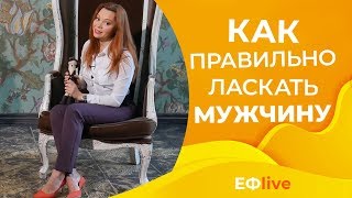 Как ласкать мужчину, чтобы доставить ему неземное удовольствие 18+