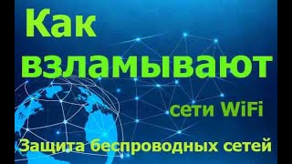 Взлом и Защита беспроводных WiFi  сетей. Как защитить домашнюю сеть от взлома.