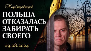 Польша отказалась от своего гражданина | Кто управляет США | Бои в Курской области. Клуб редакторов