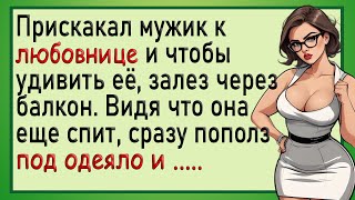 Мужик залез через балкон к любовнице! Анекдоты смешные. Юмор